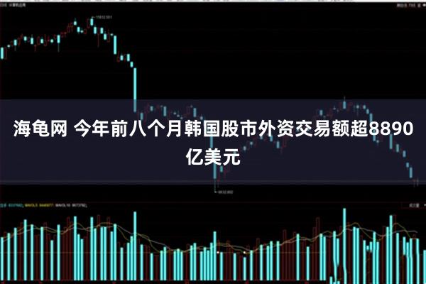 海龟网 今年前八个月韩国股市外资交易额超8890亿美元