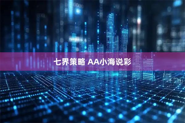 七界策略 AA小海说彩