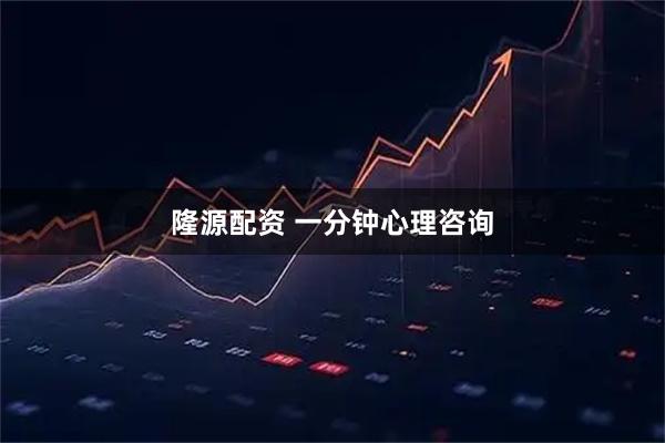 隆源配资 一分钟心理咨询