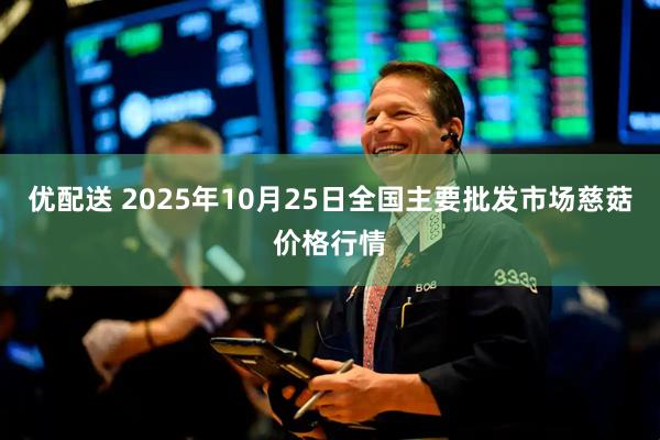 优配送 2025年10月25日全国主要批发市场慈菇价格行情