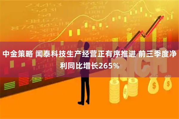 中金策略 闻泰科技生产经营正有序推进 前三季度净利同比增长265%