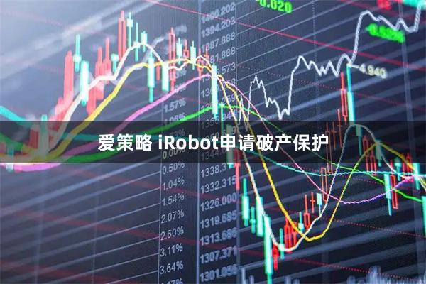 爱策略 iRobot申请破产保护
